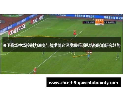 法甲赛场中场控制力演变与战术博弈深度解析球队结构影响研究趋势