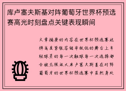 库卢塞夫斯基对阵葡萄牙世界杯预选赛高光时刻盘点关键表现瞬间