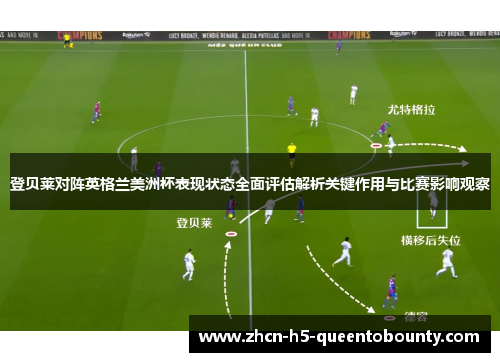 登贝莱对阵英格兰美洲杯表现状态全面评估解析关键作用与比赛影响观察
