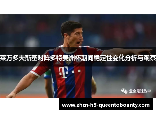 莱万多夫斯基对阵多特美洲杯期间稳定性变化分析与观察