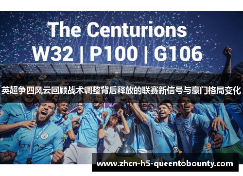 英超争四风云回顾战术调整背后释放的联赛新信号与豪门格局变化