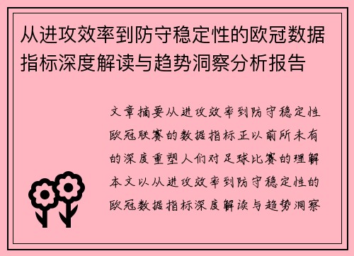 从进攻效率到防守稳定性的欧冠数据指标深度解读与趋势洞察分析报告
