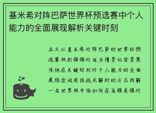 基米希对阵巴萨世界杯预选赛中个人能力的全面展现解析关键时刻