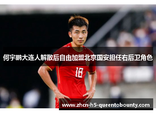 何宇鹏大连人解散后自由加盟北京国安担任右后卫角色