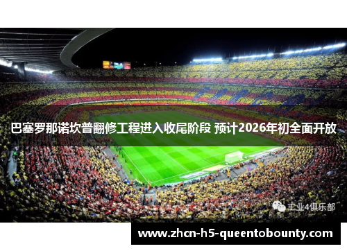巴塞罗那诺坎普翻修工程进入收尾阶段 预计2026年初全面开放