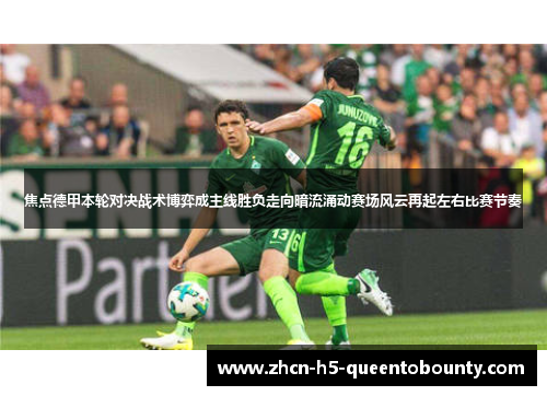焦点德甲本轮对决战术博弈成主线胜负走向暗流涌动赛场风云再起左右比赛节奏