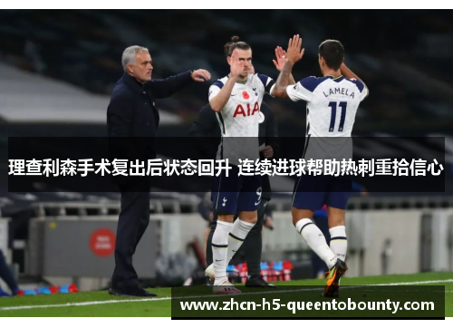 理查利森手术复出后状态回升 连续进球帮助热刺重拾信心