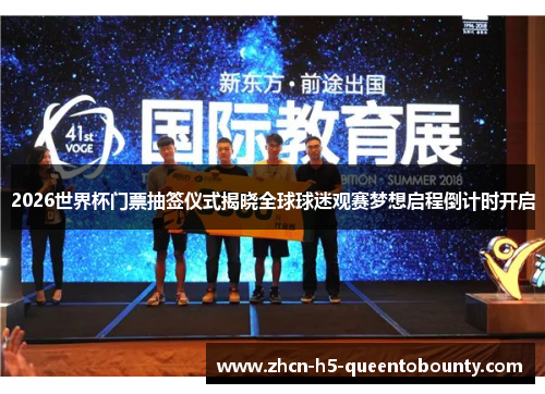 2026世界杯门票抽签仪式揭晓全球球迷观赛梦想启程倒计时开启