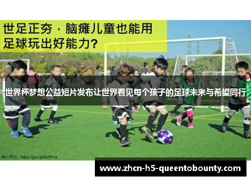 世界杯梦想公益短片发布让世界看见每个孩子的足球未来与希望同行