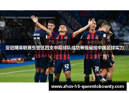 亚冠精英联赛东亚区四支中超球队成功晋级展现中国足球实力