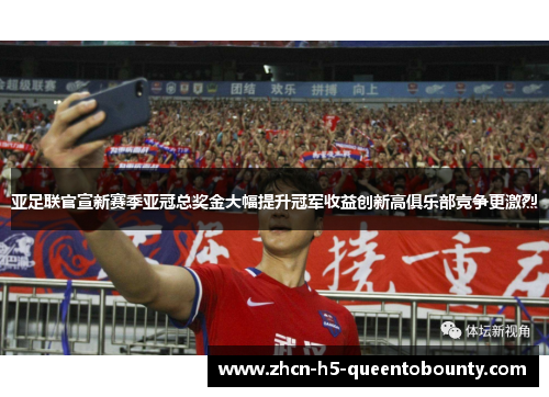 亚足联官宣新赛季亚冠总奖金大幅提升冠军收益创新高俱乐部竞争更激烈