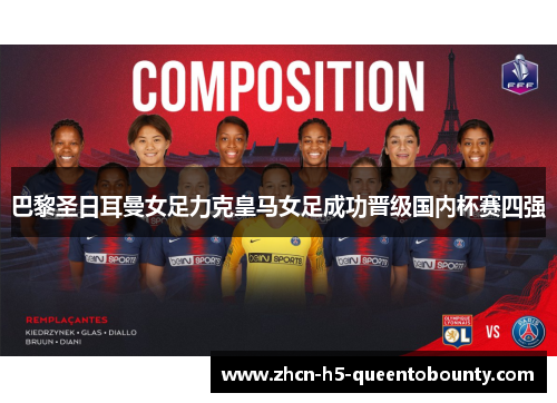 巴黎圣日耳曼女足力克皇马女足成功晋级国内杯赛四强