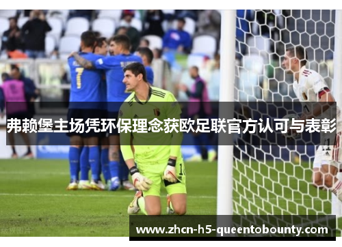 弗赖堡主场凭环保理念获欧足联官方认可与表彰