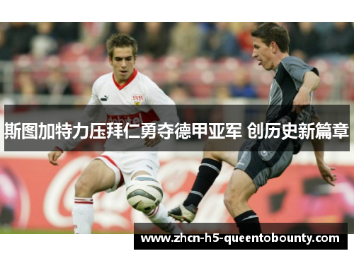 斯图加特力压拜仁勇夺德甲亚军 创历史新篇章