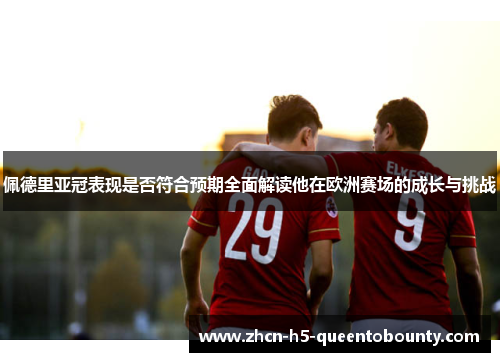 佩德里亚冠表现是否符合预期全面解读他在欧洲赛场的成长与挑战