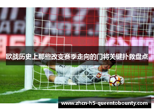 欧战历史上那些改变赛季走向的门将关键扑救盘点