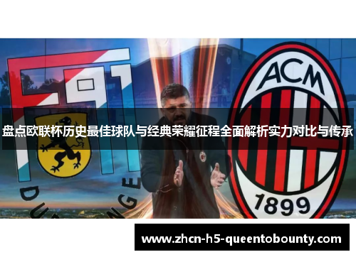 盘点欧联杯历史最佳球队与经典荣耀征程全面解析实力对比与传承 盘点欧联杯历史最佳球队与经典荣耀征程全面解析实力对比与传承