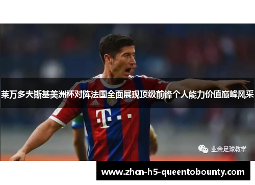 莱万多夫斯基美洲杯对阵法国全面展现顶级前锋个人能力价值巅峰风采