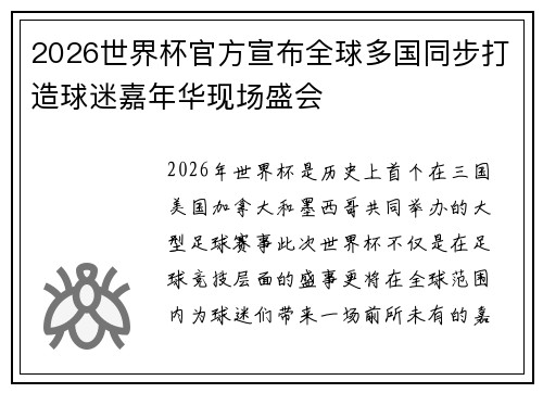 2026世界杯官方宣布全球多国同步打造球迷嘉年华现场盛会