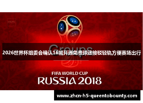 2026世界杯组委会确认16城开通免费球迷接驳轻轨方便赛场出行