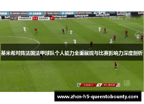 基米希对阵法国法甲球队个人能力全面展现与比赛影响力深度剖析