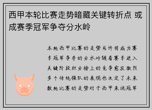 西甲本轮比赛走势暗藏关键转折点 或成赛季冠军争夺分水岭