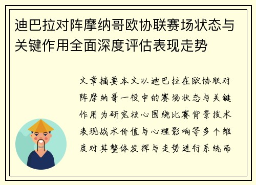 迪巴拉对阵摩纳哥欧协联赛场状态与关键作用全面深度评估表现走势