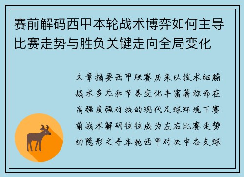 赛前解码西甲本轮战术博弈如何主导比赛走势与胜负关键走向全局变化