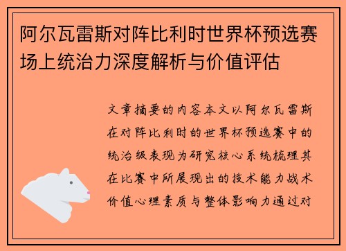 阿尔瓦雷斯对阵比利时世界杯预选赛场上统治力深度解析与价值评估