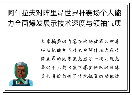 阿什拉夫对阵里昂世界杯赛场个人能力全面爆发展示技术速度与领袖气质
