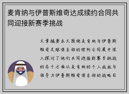 麦肯纳与伊普斯维奇达成续约合同共同迎接新赛季挑战