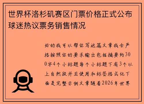 世界杯洛杉矶赛区门票价格正式公布球迷热议票务销售情况
