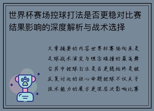世界杯赛场控球打法是否更稳对比赛结果影响的深度解析与战术选择