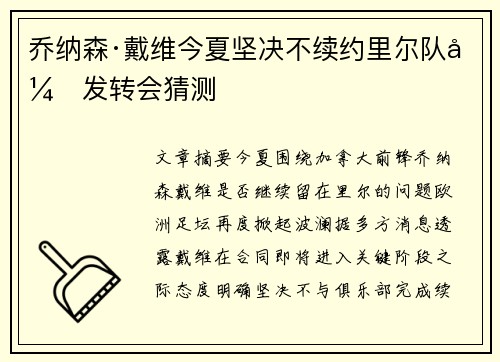 乔纳森·戴维今夏坚决不续约里尔队引发转会猜测