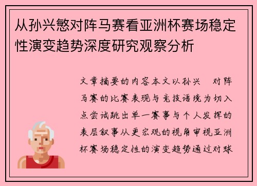 从孙兴慜对阵马赛看亚洲杯赛场稳定性演变趋势深度研究观察分析