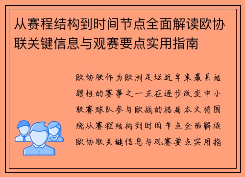 从赛程结构到时间节点全面解读欧协联关键信息与观赛要点实用指南