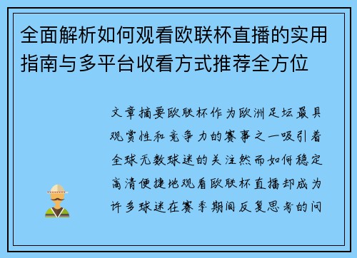 全面解析如何观看欧联杯直播的实用指南与多平台收看方式推荐全方位