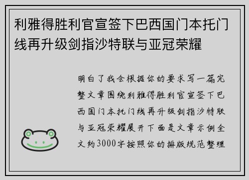 利雅得胜利官宣签下巴西国门本托门线再升级剑指沙特联与亚冠荣耀
