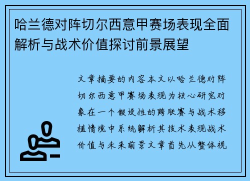 哈兰德对阵切尔西意甲赛场表现全面解析与战术价值探讨前景展望