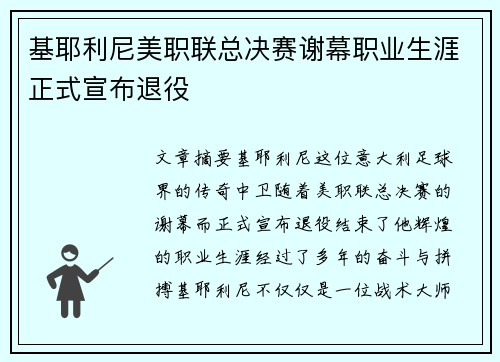 基耶利尼美职联总决赛谢幕职业生涯正式宣布退役