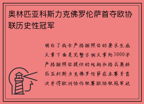 奥林匹亚科斯力克佛罗伦萨首夺欧协联历史性冠军
