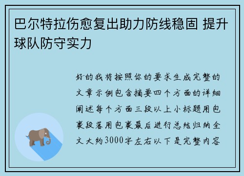 巴尔特拉伤愈复出助力防线稳固 提升球队防守实力