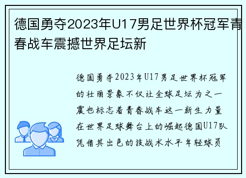 德国勇夺2023年U17男足世界杯冠军青春战车震撼世界足坛新