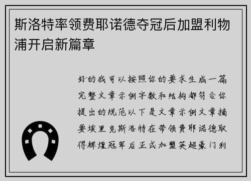 斯洛特率领费耶诺德夺冠后加盟利物浦开启新篇章