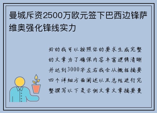 曼城斥资2500万欧元签下巴西边锋萨维奥强化锋线实力