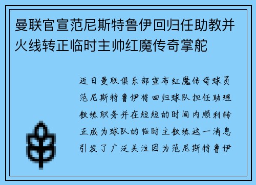 曼联官宣范尼斯特鲁伊回归任助教并火线转正临时主帅红魔传奇掌舵