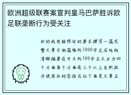 欧洲超级联赛案宣判皇马巴萨胜诉欧足联垄断行为受关注