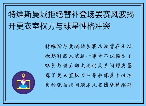 特维斯曼城拒绝替补登场罢赛风波揭开更衣室权力与球星性格冲突