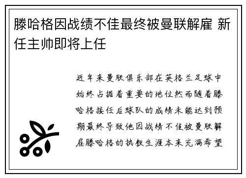 滕哈格因战绩不佳最终被曼联解雇 新任主帅即将上任