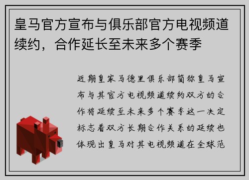 皇马官方宣布与俱乐部官方电视频道续约，合作延长至未来多个赛季